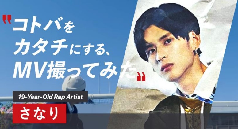 19歳のラップ・アーティストさなり