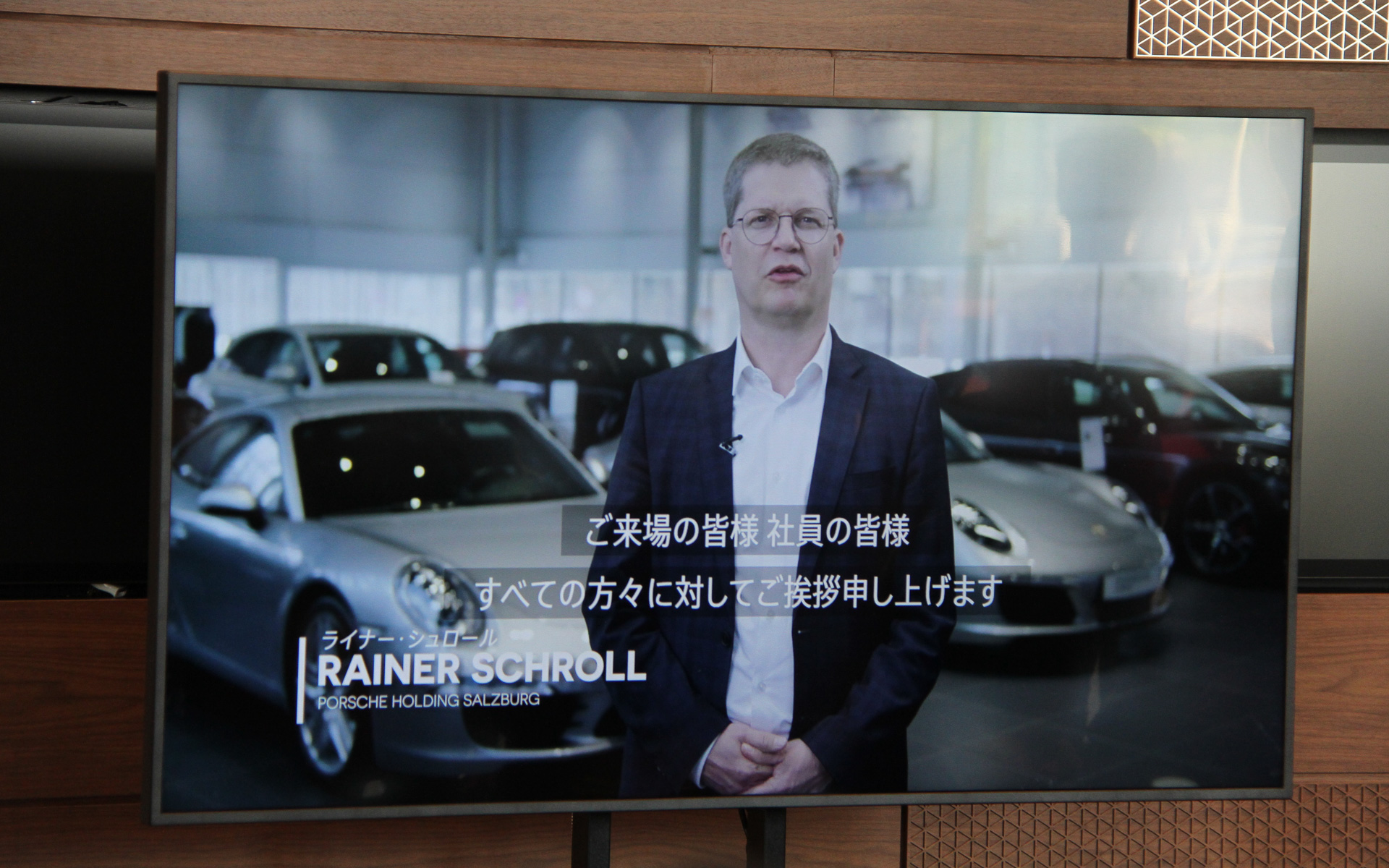 ポルシェ ホールディングGmbH 取締役のライナー・シュロール氏からのビデオレターも届けられた