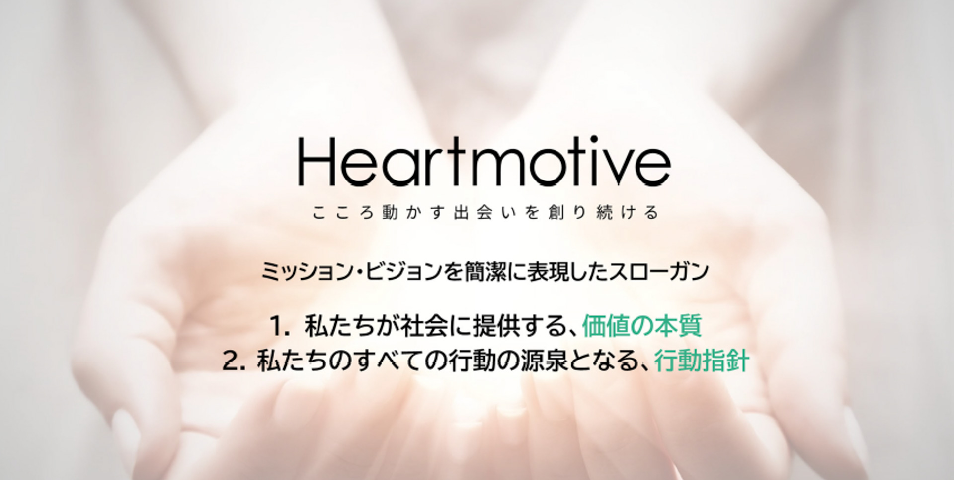 パナソニック オートモーティブシステムズのスローガン「Heartmotive～こころ動かす出会いを創り続ける～」