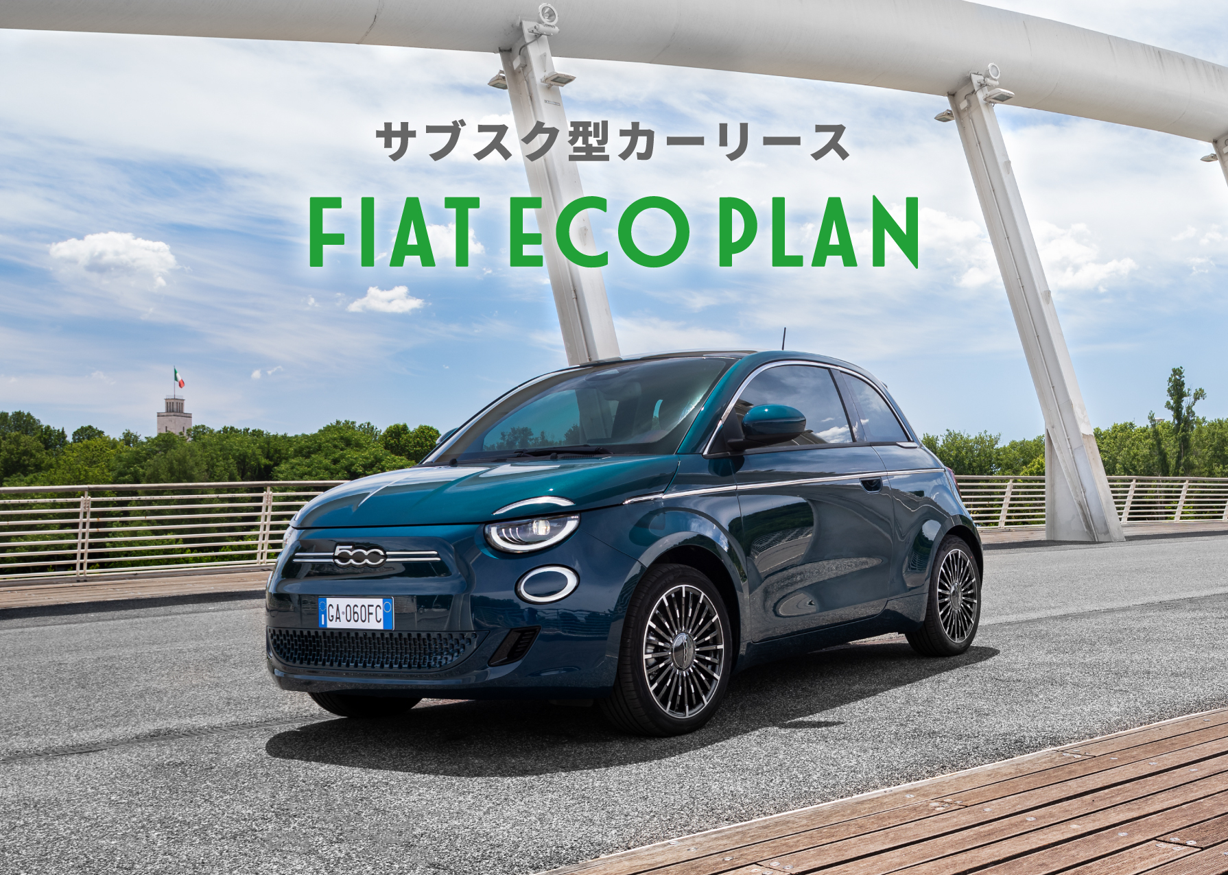 新サブスクリプション型カーリース「FIAT ECO PLAN」を開始