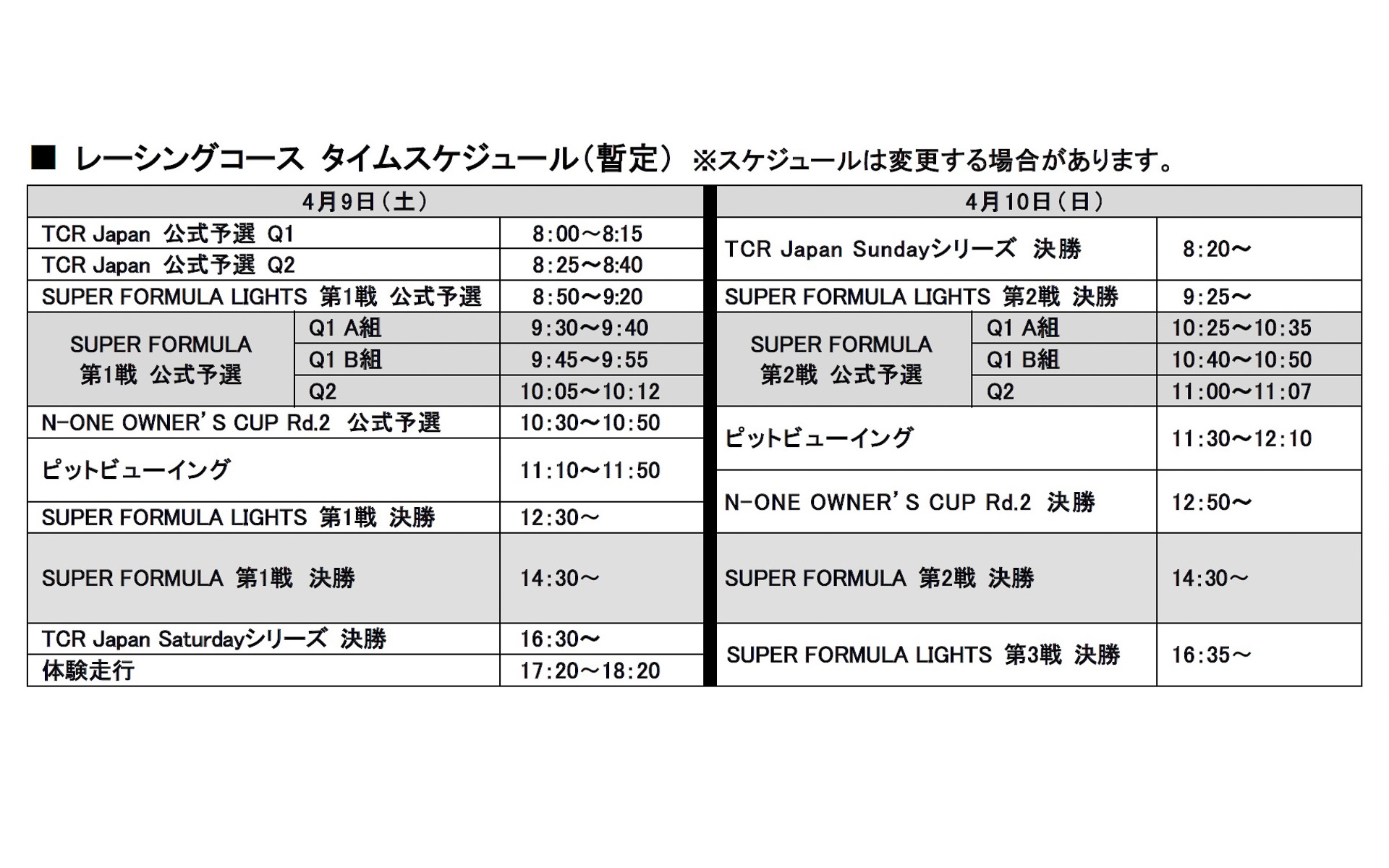 レーシングコース タイムスケジュール（暫定）