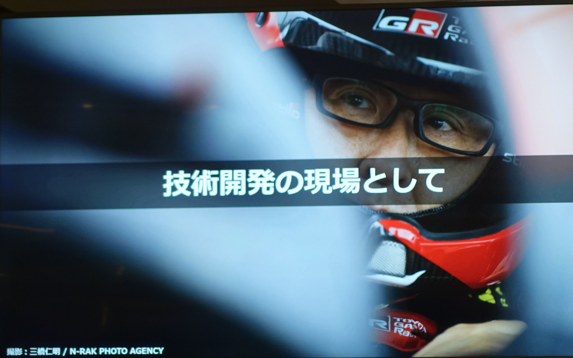 トヨタ自動車社長、東和不動産会長、そしてモリゾウ選手でもある豊田章男氏