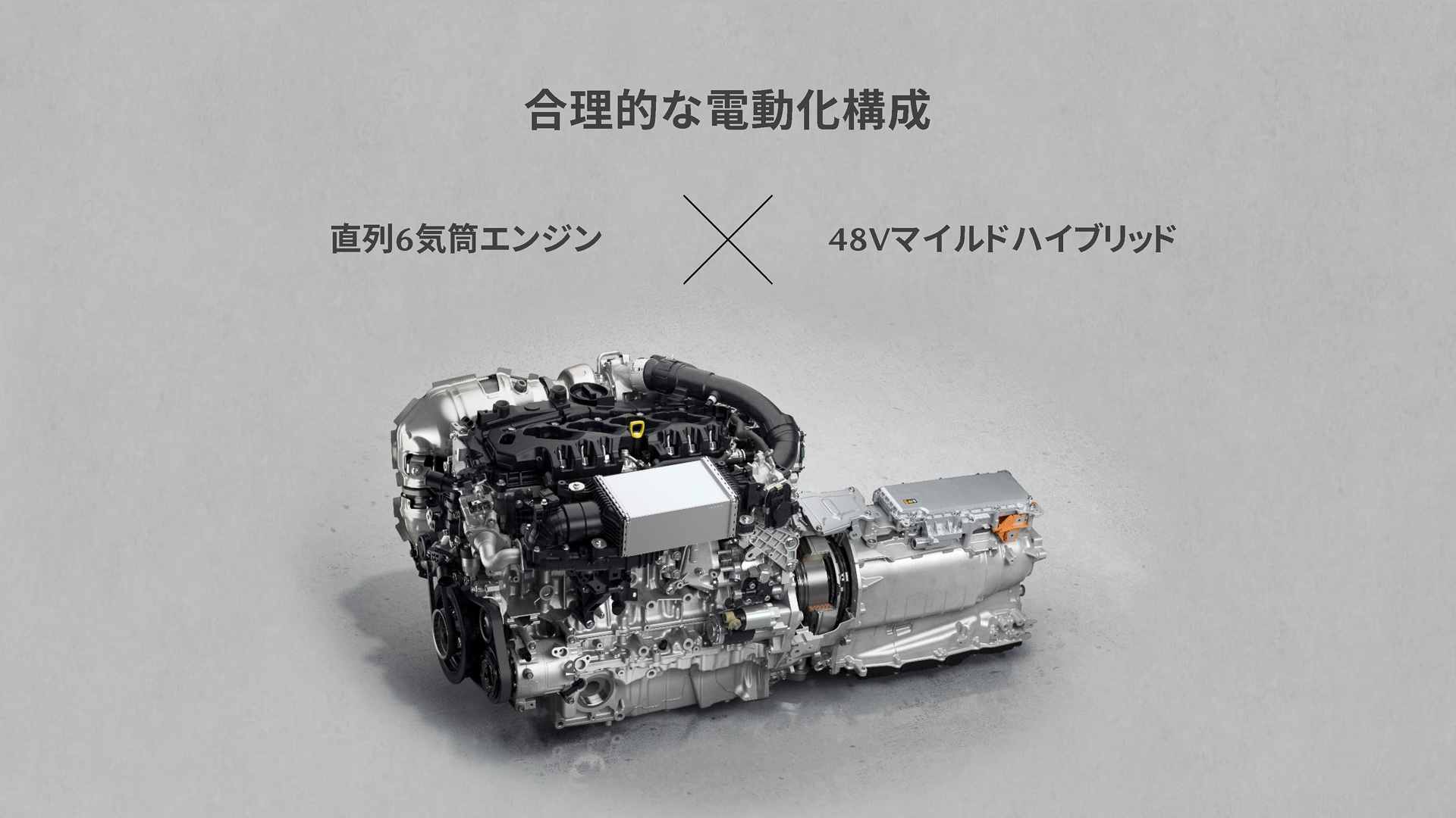 合理的な電動化構成