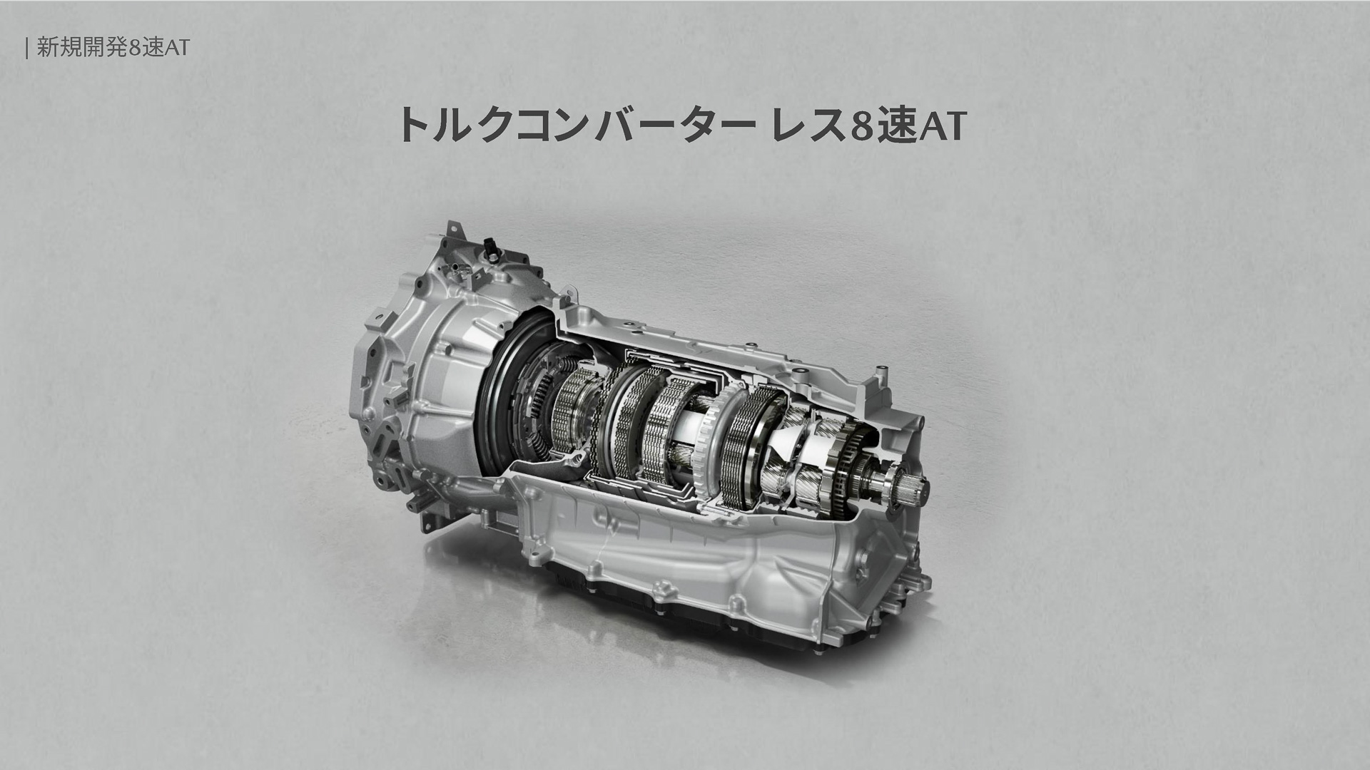 トルクコンバータレス8速AT