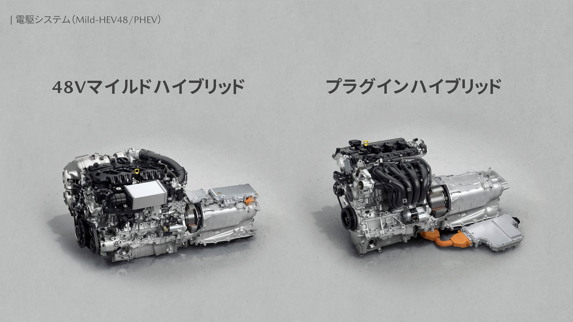48VMHEVとPHEVシステム