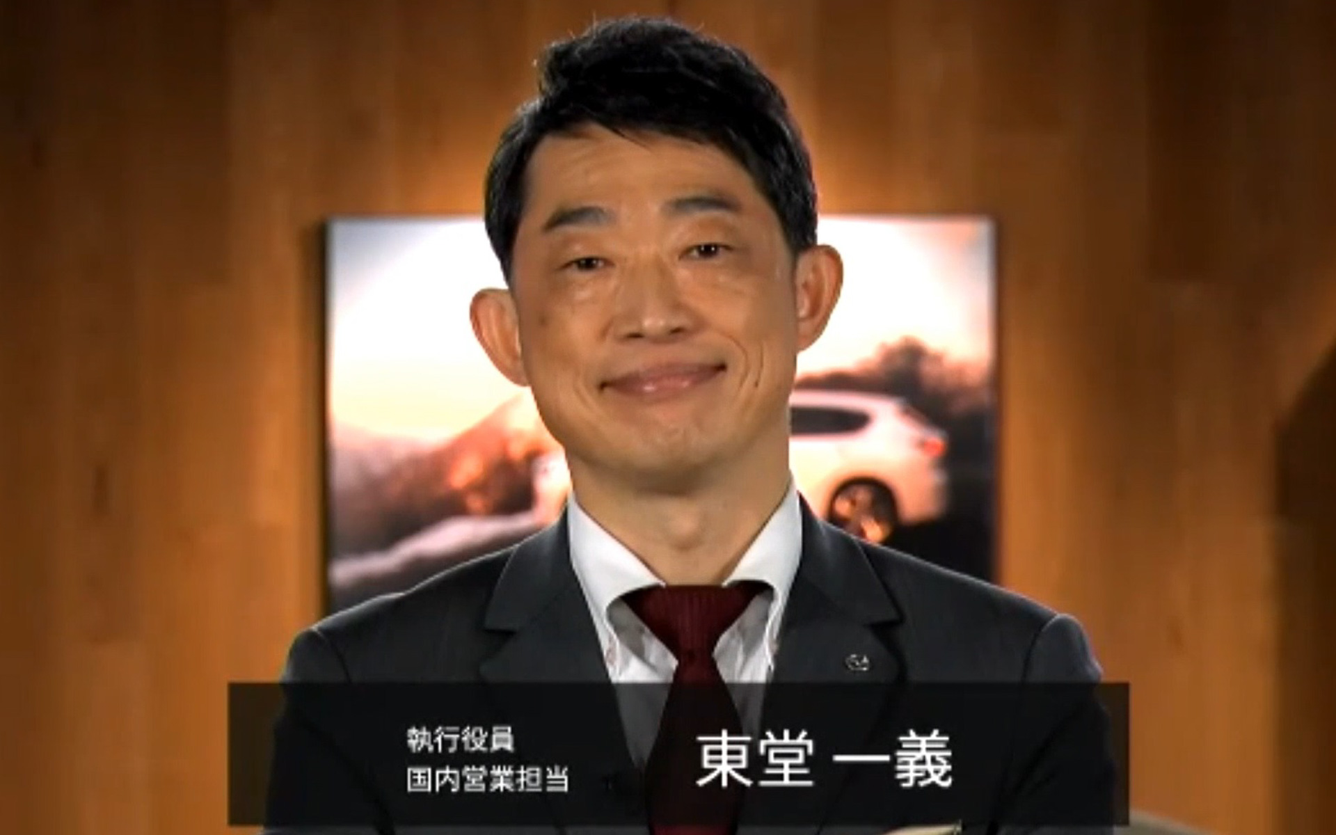 マツダ株式会社 国内営業本部 東堂一義氏