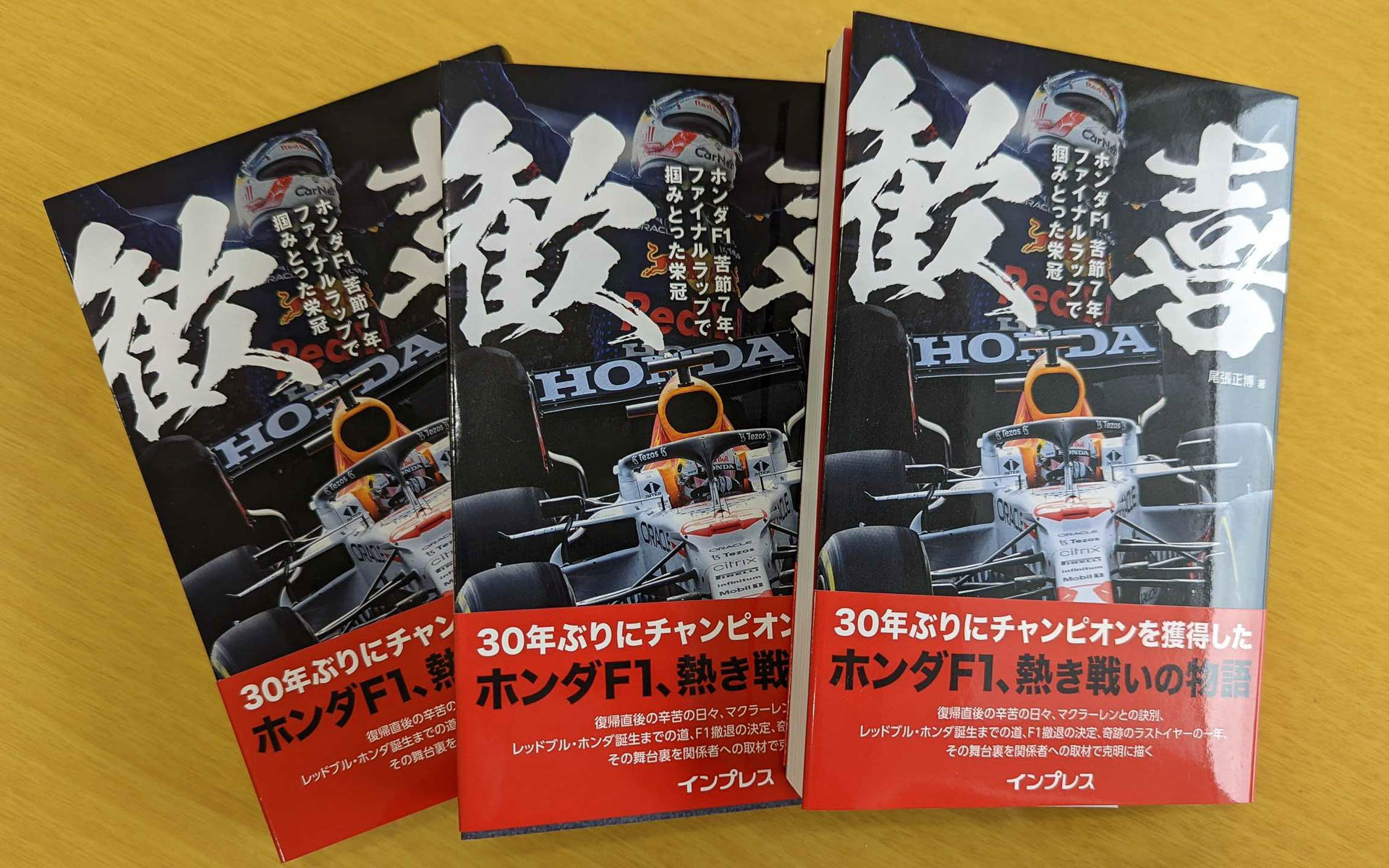 マックス・フェルスタッペン選手、セレジオ・ペレス選手、角田裕毅選手のサイン入り書籍「歓喜 ホンダF1 苦節7年、ファイナルラップで掴みとった栄冠」をプレゼントします