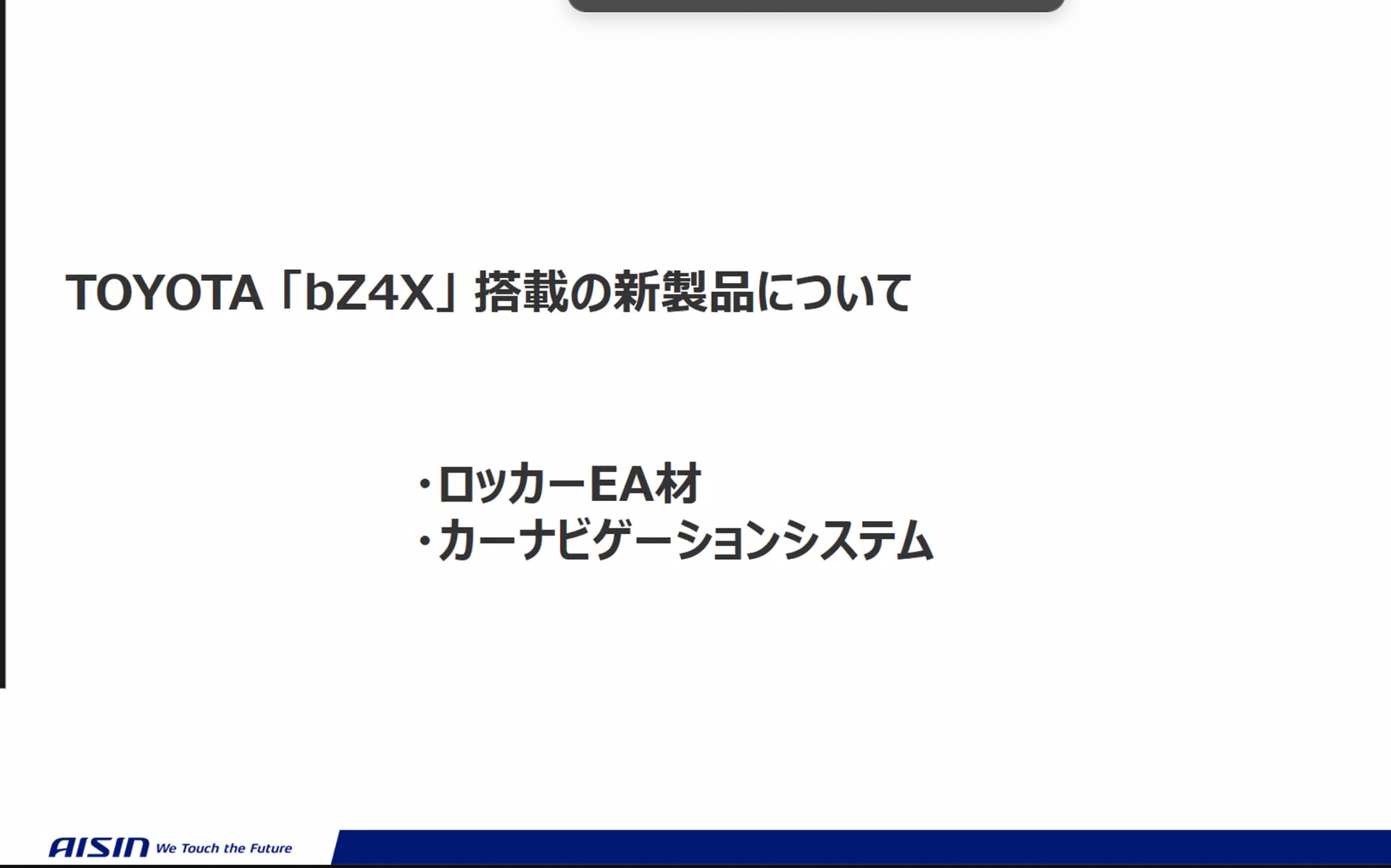 トヨタの新型BEV「bZ4X」に搭載されたアイシンの新製品が発表された