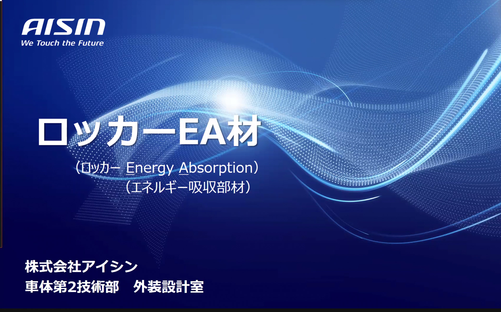 BEVは大きな電池を積んでいるのでこれが衝突時に破損などすると発火や感電といった危険が生じることも考えられるので、これを防ぐための新たな対策が必要とされた。そこでアイシンが開発したのがロッカーEA材だ