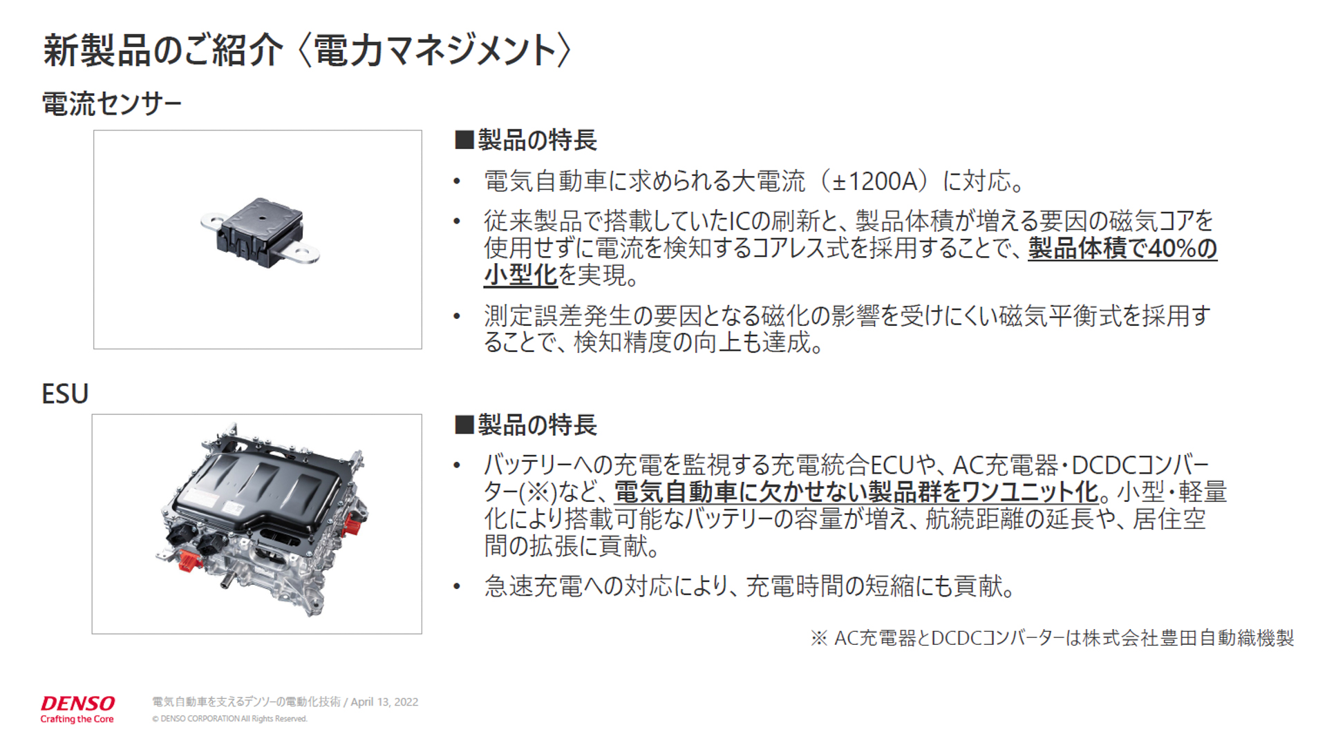 電力マネジメント製品の「電流センサー」と「ESU」