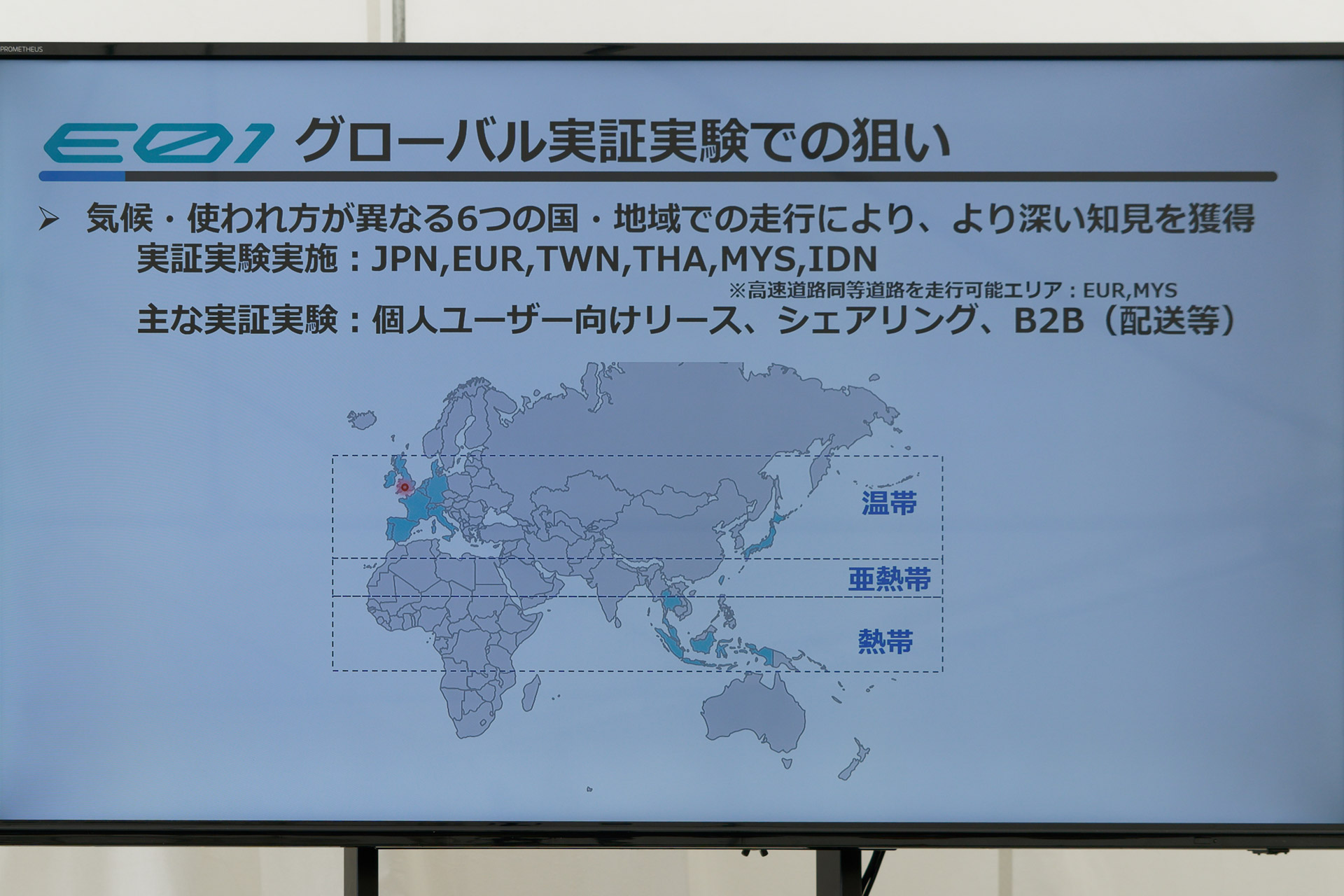 日本のほか、欧州、台湾、タイ、マレーシア、インドネシアでも実証実験を実施する