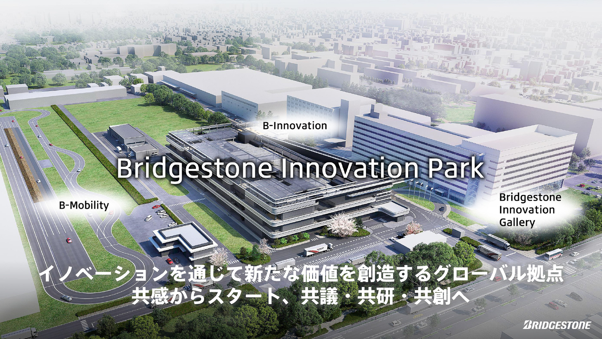 ブリヂストン イノベーション パークの全容
