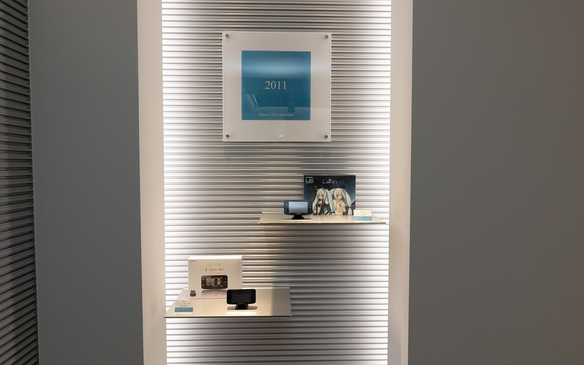 ショールームには初代からの“霧島レイ製品が展示されている。これは2011年の初代モデル