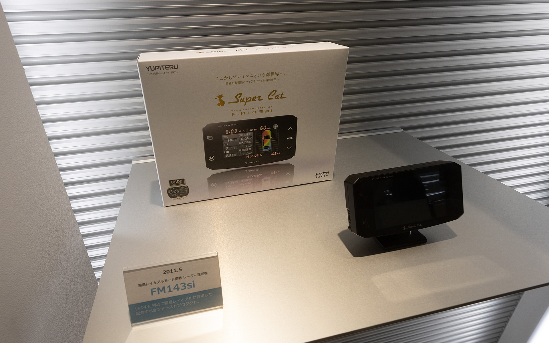 ショールームには初代からの“霧島レイ製品が展示されている。これは2011年の初代モデル