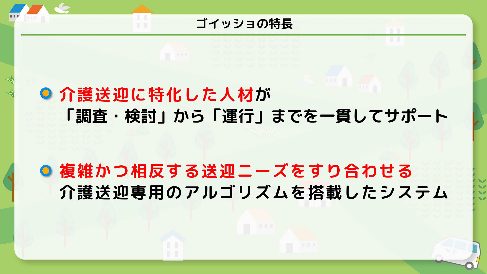 ゴイッショの特徴