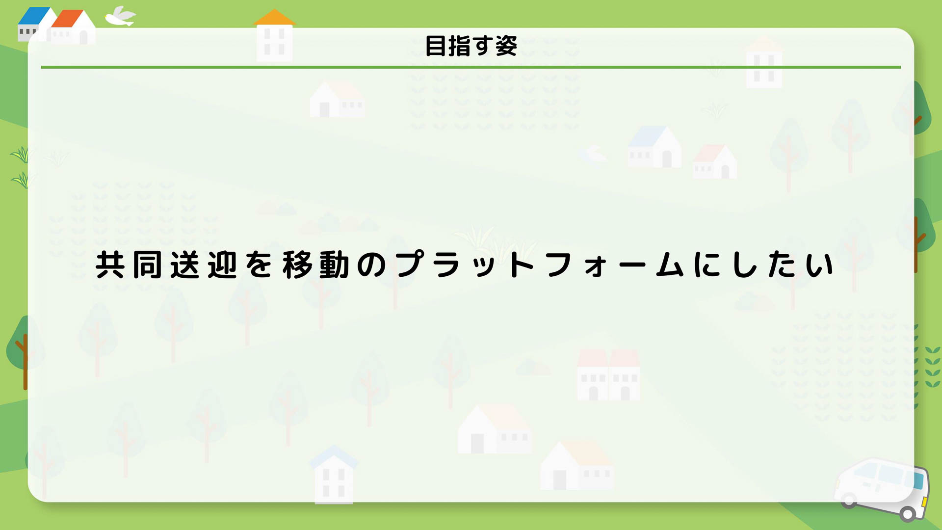 ゴイッショは、高齢者にとって住みよい環境づくりをするべく、介護送迎をフル活用して、外出時の移動サポートや食事の配達など、地域の移動課題解決を目指していく