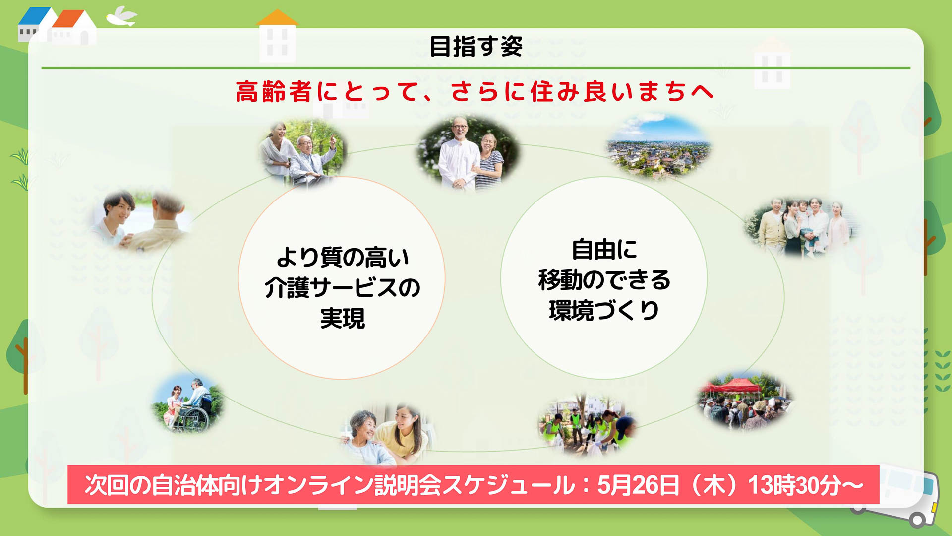 ゴイッショは、高齢者にとって住みよい環境づくりをするべく、介護送迎をフル活用して、外出時の移動サポートや食事の配達など、地域の移動課題解決を目指していく