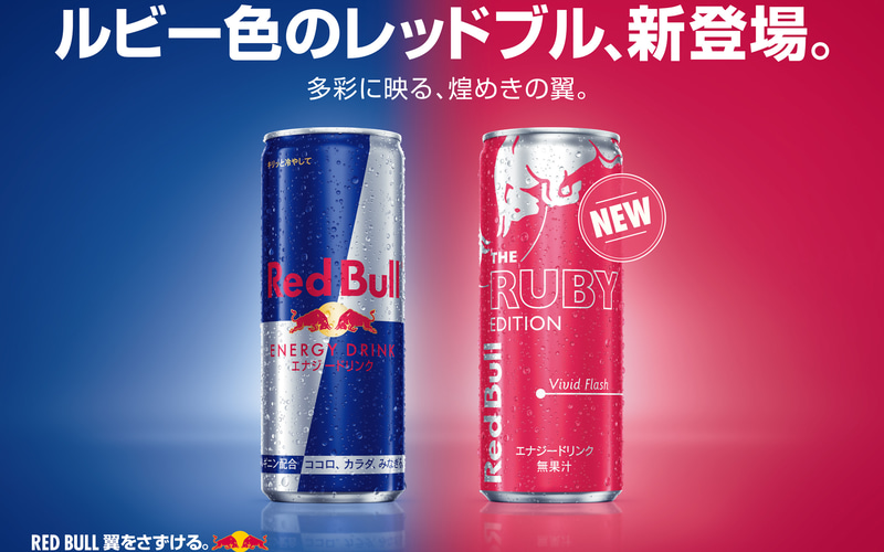 ルビー色の「レッドブル・エナジードリンク ルビーエディション」新