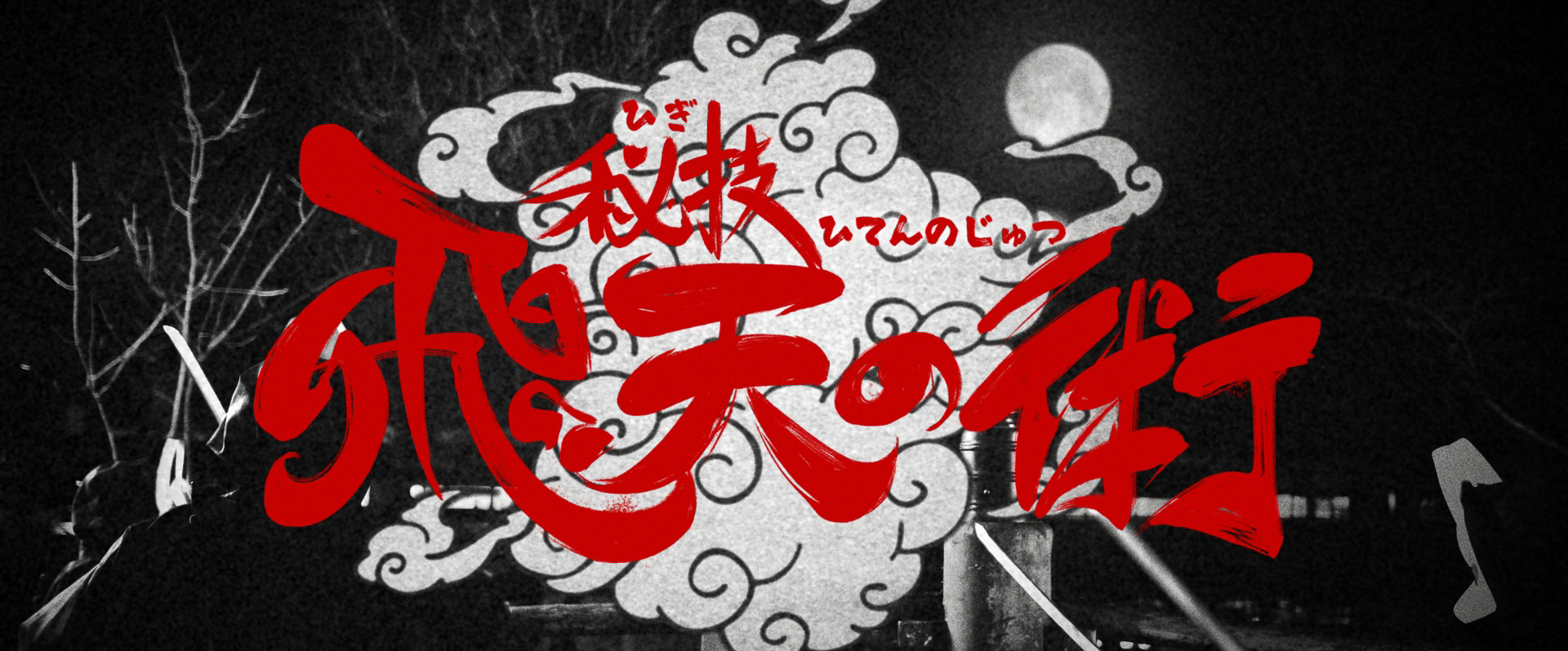 回転したり、疾走したり、ジャンプするシーンなどを忍者の術に例えて表現している