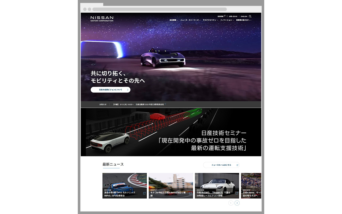 日産の企業情報サイトがリニューアル