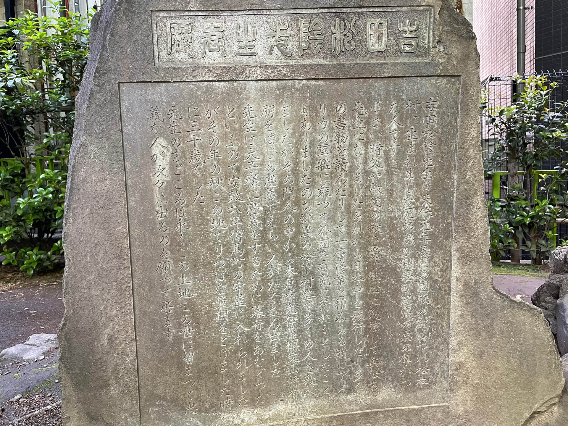 十思公園内の吉田松陰の碑。安政の大獄で獄死した終焉の地になります。十思公園は普通の公園でした