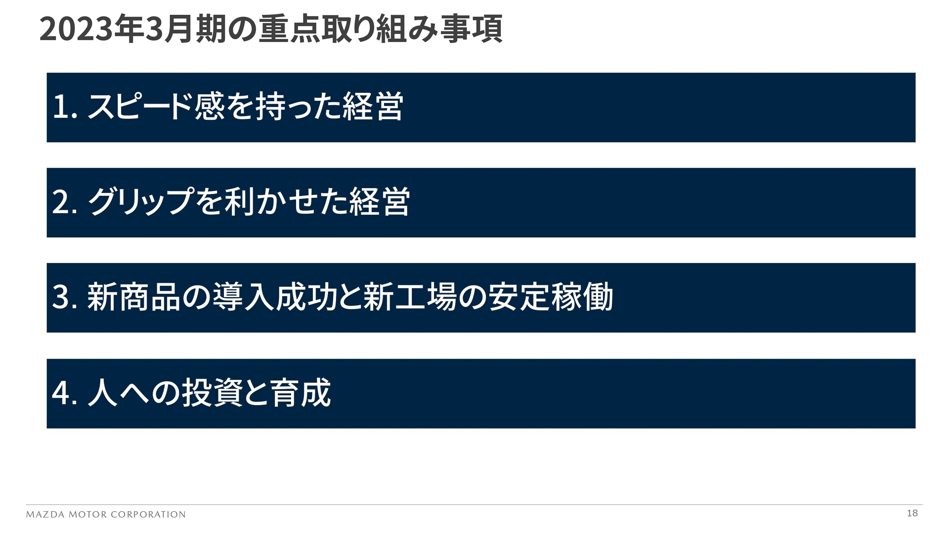 2023年3月期の重点取り組み事項