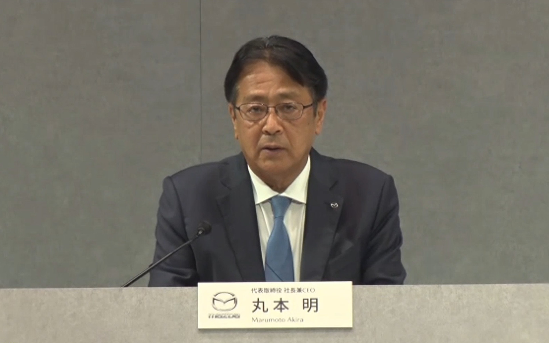 マツダ株式会社 代表取締役社長兼CEO 丸本明氏