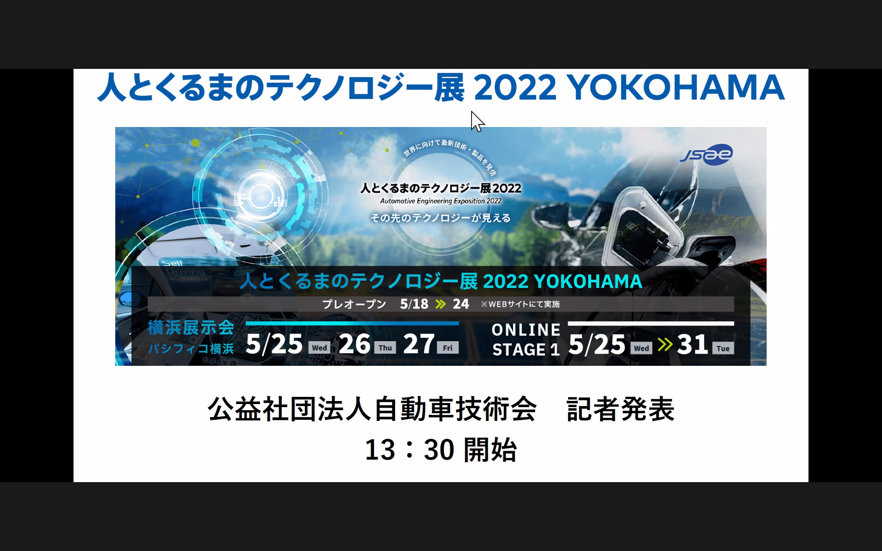 「人とくるまのテクノロジー展2022 YOKOHAMA」を5月25日～27日に開催