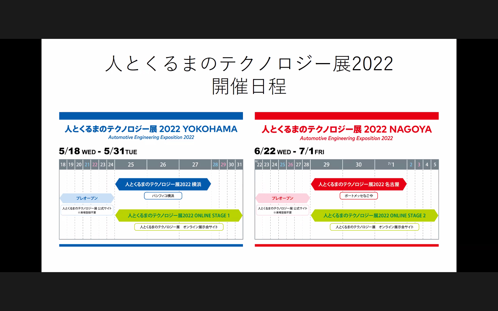 人とくるまのテクノロジー展開催日程