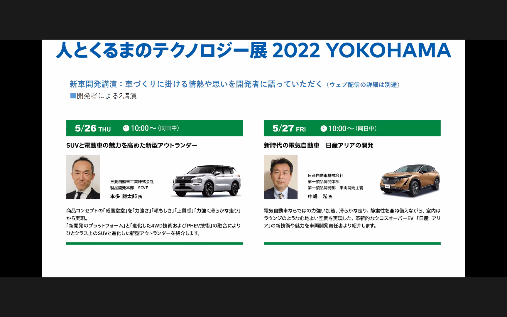 新車開発講演は三菱自動車工業の新型「アウトランダー」、日産自動車「アリア」の開発者による講演が行なわれる