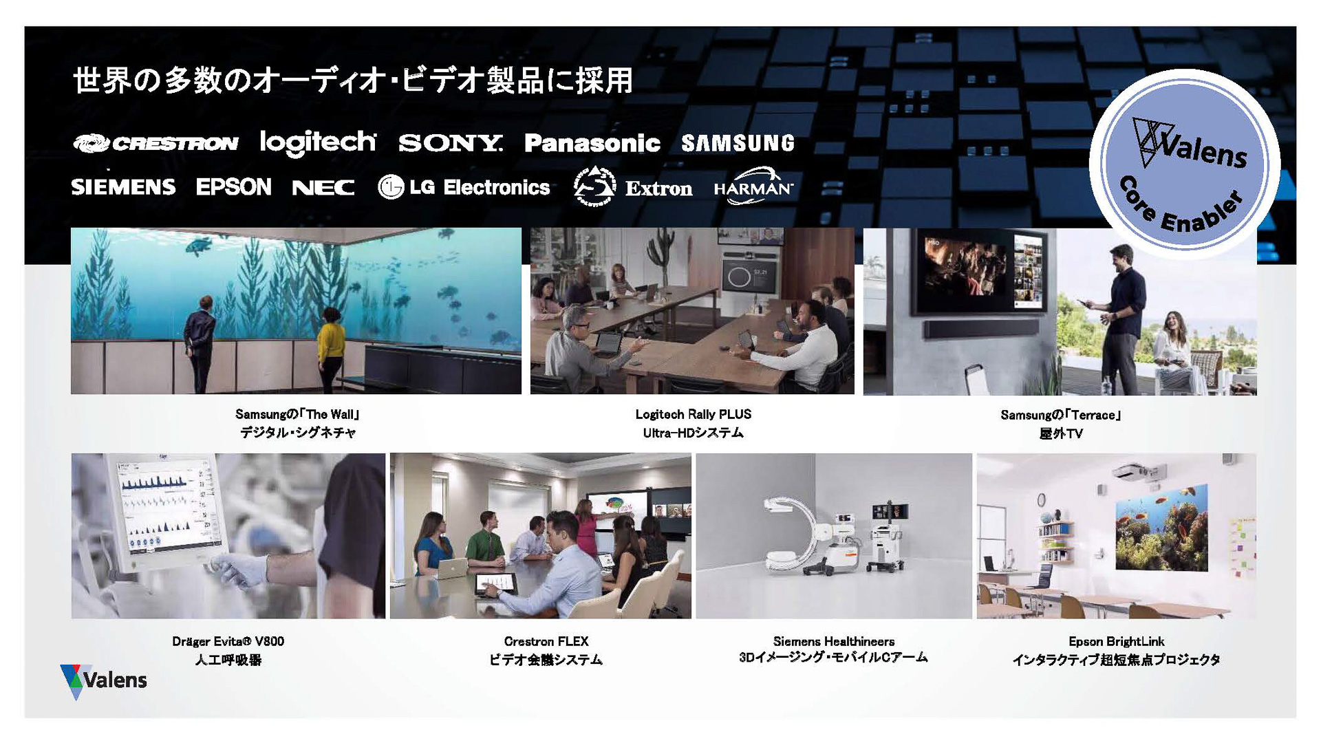 同社製品は多数の家電メーカー製品で採用されている。ロジクール（海外ではLogitech）のようなIT周辺機器メーカーも