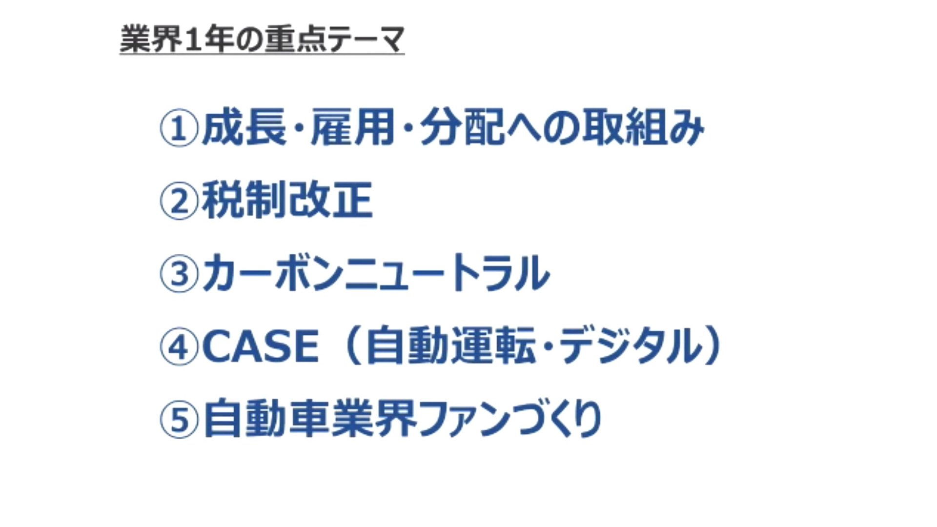 業界1年の重点テーマ