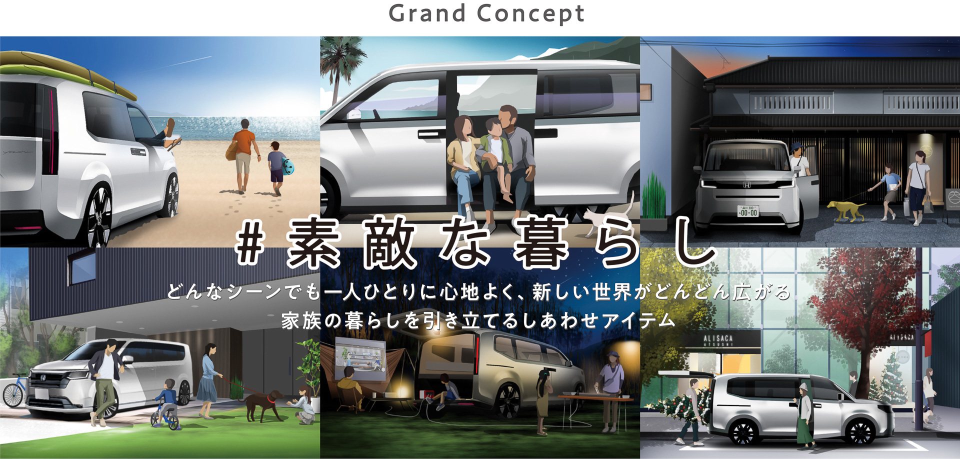 グランドコンセプトは「#素敵な暮らし」