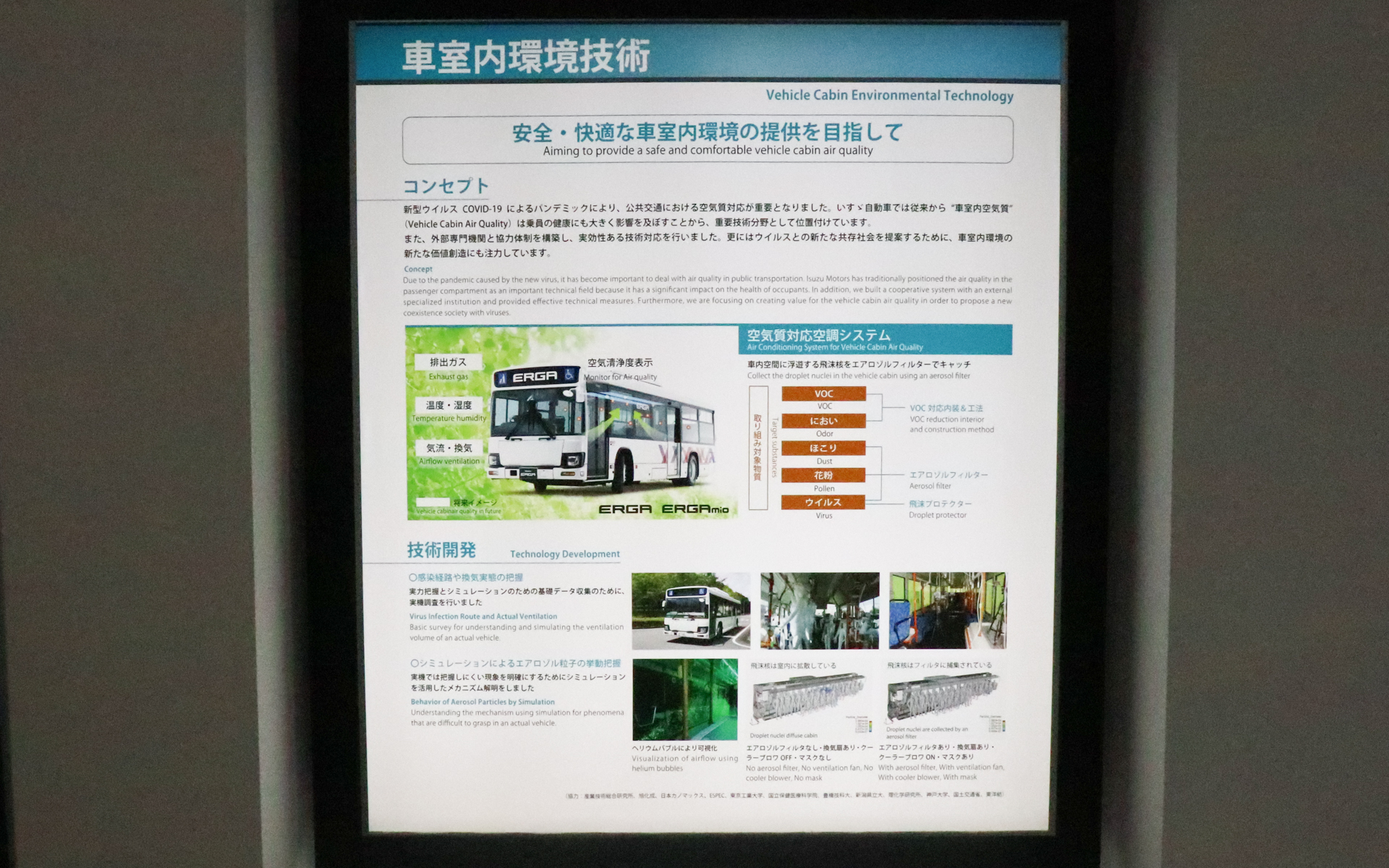 車室内環境技術として、飛沫核を取り込むエアロゾルフィルターを展示した