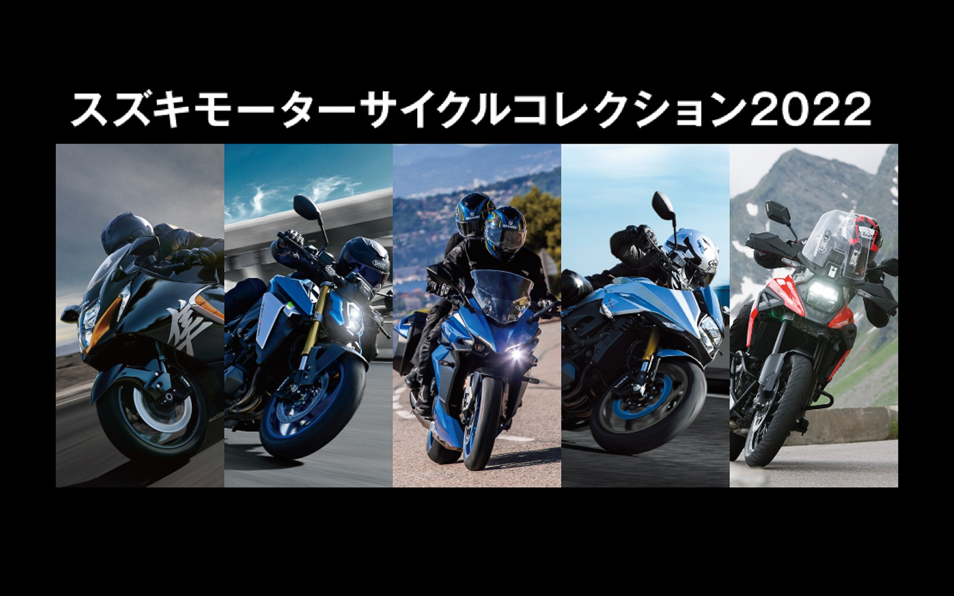 スズキのニューモデルなどが展示される「スズキモーターサイクルコレクション2022」が福岡・広島・仙台で開催される