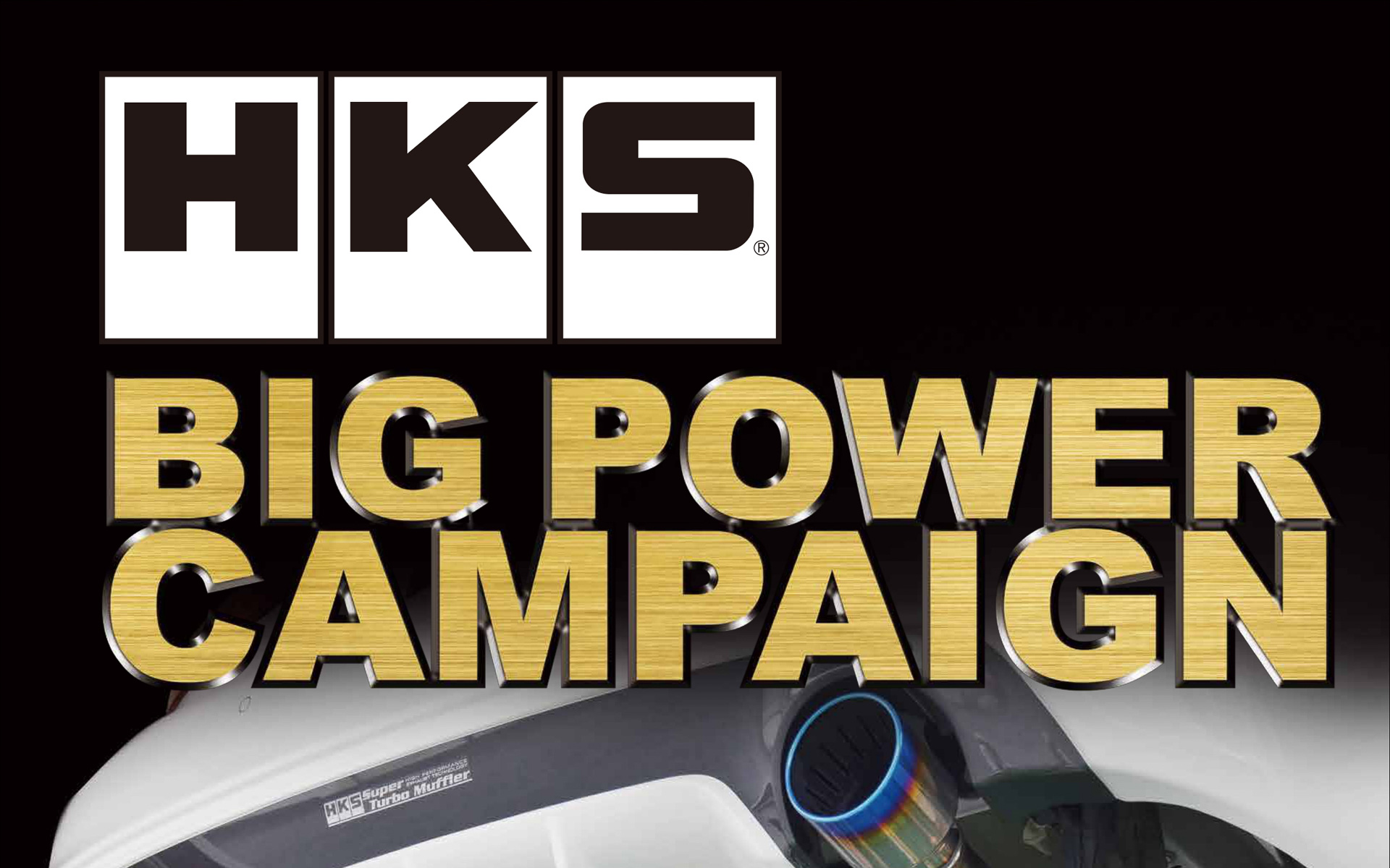 HKSが「ビッグパワーキャンペーン」を開催