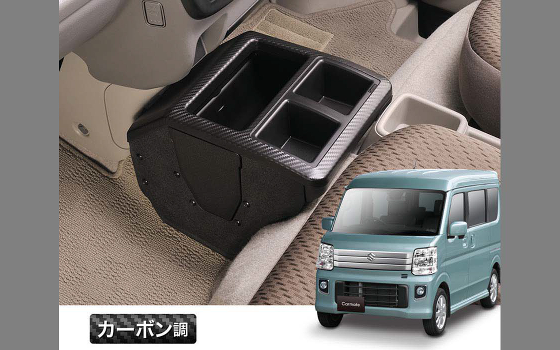 スズキの「エブリイ」「エブリイワゴン」専用設計・デザインの「コンソールボックス プレミアム エブリイ用 カーボン調ブラック」