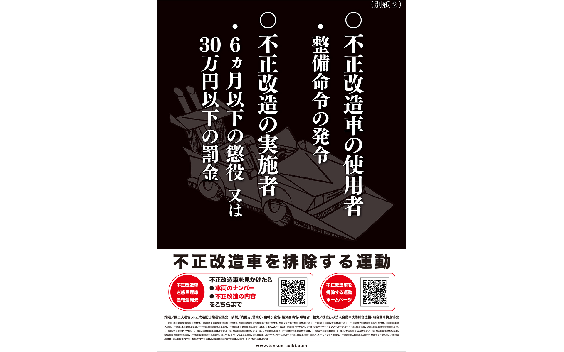 「不正改造車を排除する運動」の強化月間を6月1日から開始