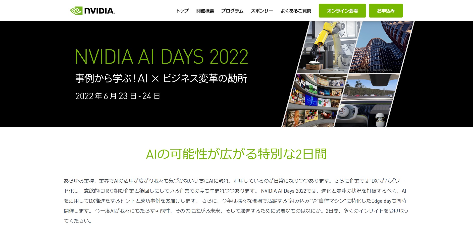 「NVIDIA AI DAYS 2022」公式サイト