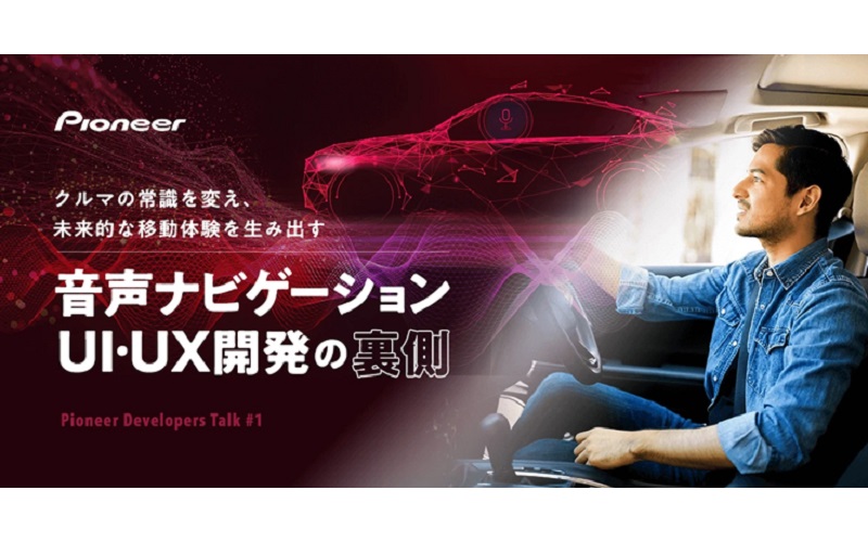 パイオニアが「音声認識」と「ロケーションベースドサービス」を解説するウェビナー開催する