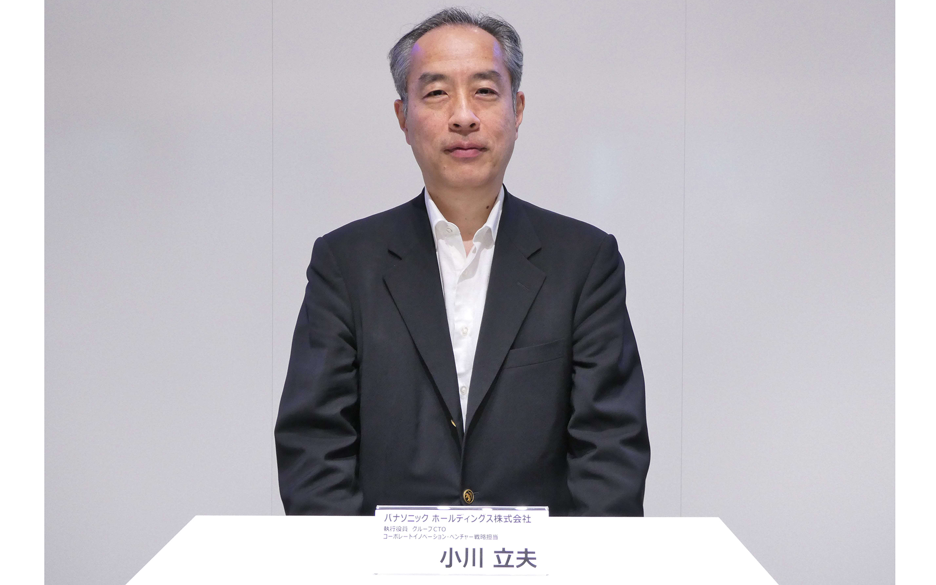 パナソニック ホールディングス株式会社 執行役員 グループCTO コーポレートイノベーション・ベンチャー戦略担当の小川立夫氏