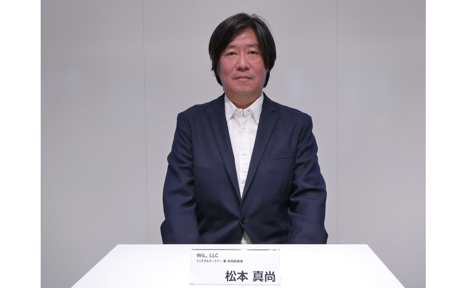 WiL, LLC ジェネラルパートナー兼共同創業者の松本真尚氏