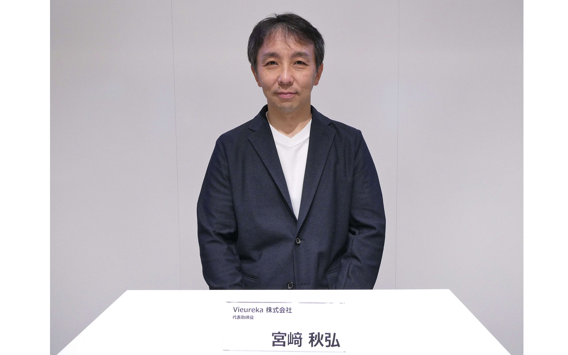 Vieureka株式会社 代表取締役の宮﨑秋弘氏