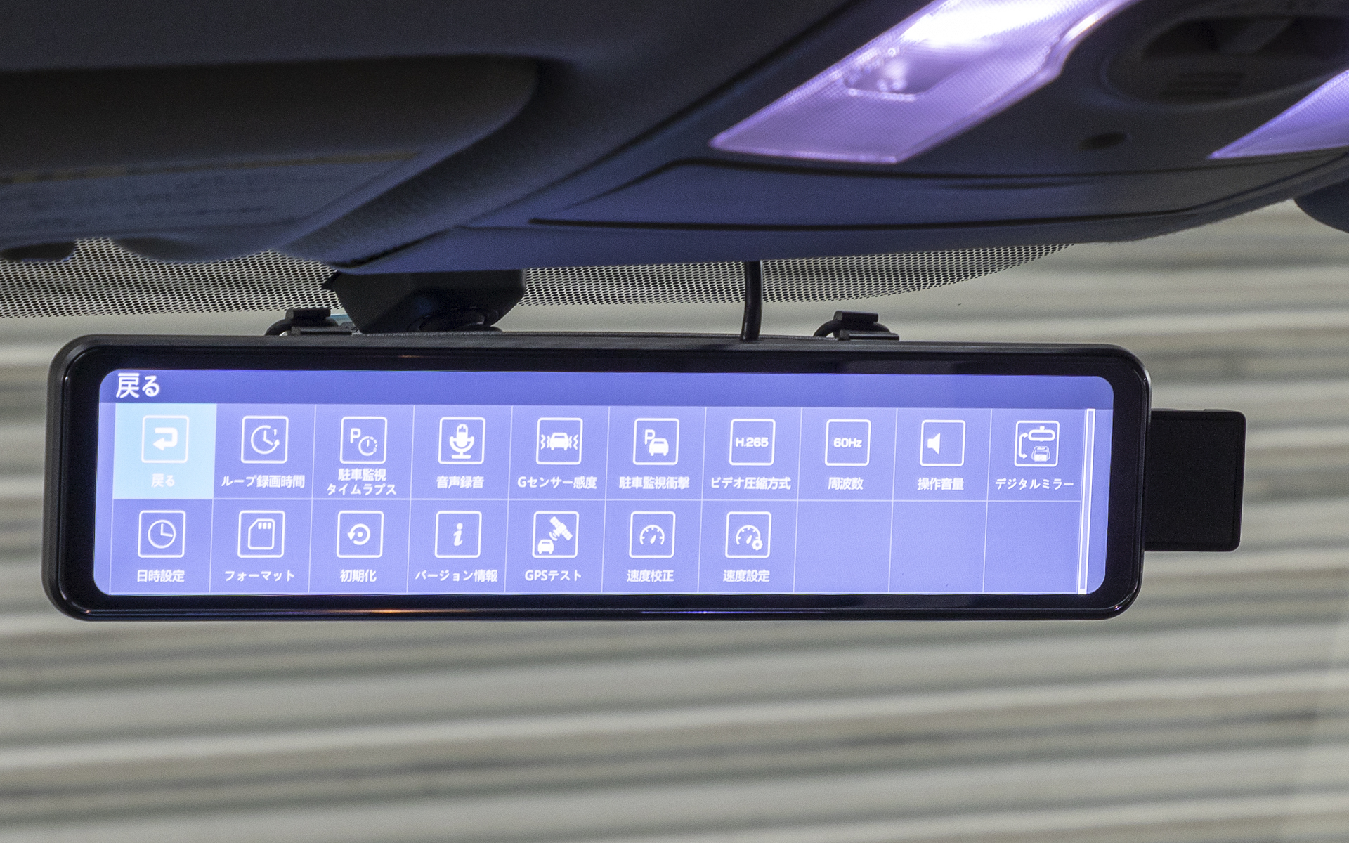 モニター（ミラー）はIPS式なので斜めから見ても表示が読める。操作はタッチパネル。表示されているのは設定画面だ