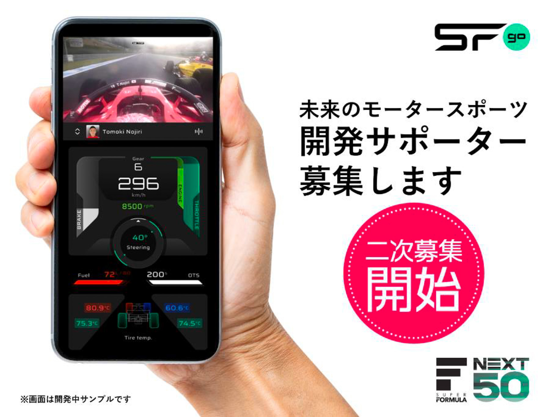 全日本スーパーフォーミュラ選手権（SUPER FORMULA）の新デジタルプラットフォーム「SFgo」の開発サポーターの二次募集を開始