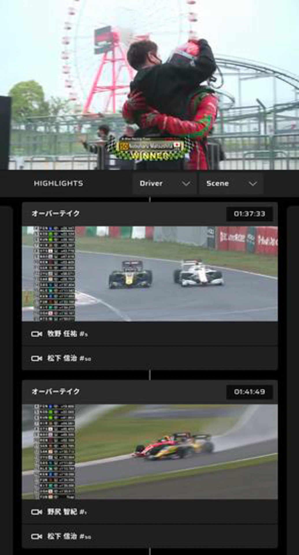 ハイライト 視聴画面