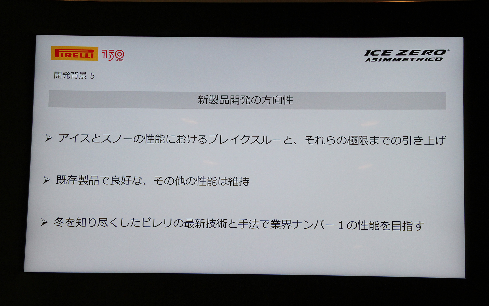 アイス・ゼロ・アシンメトリコの開発の方向性