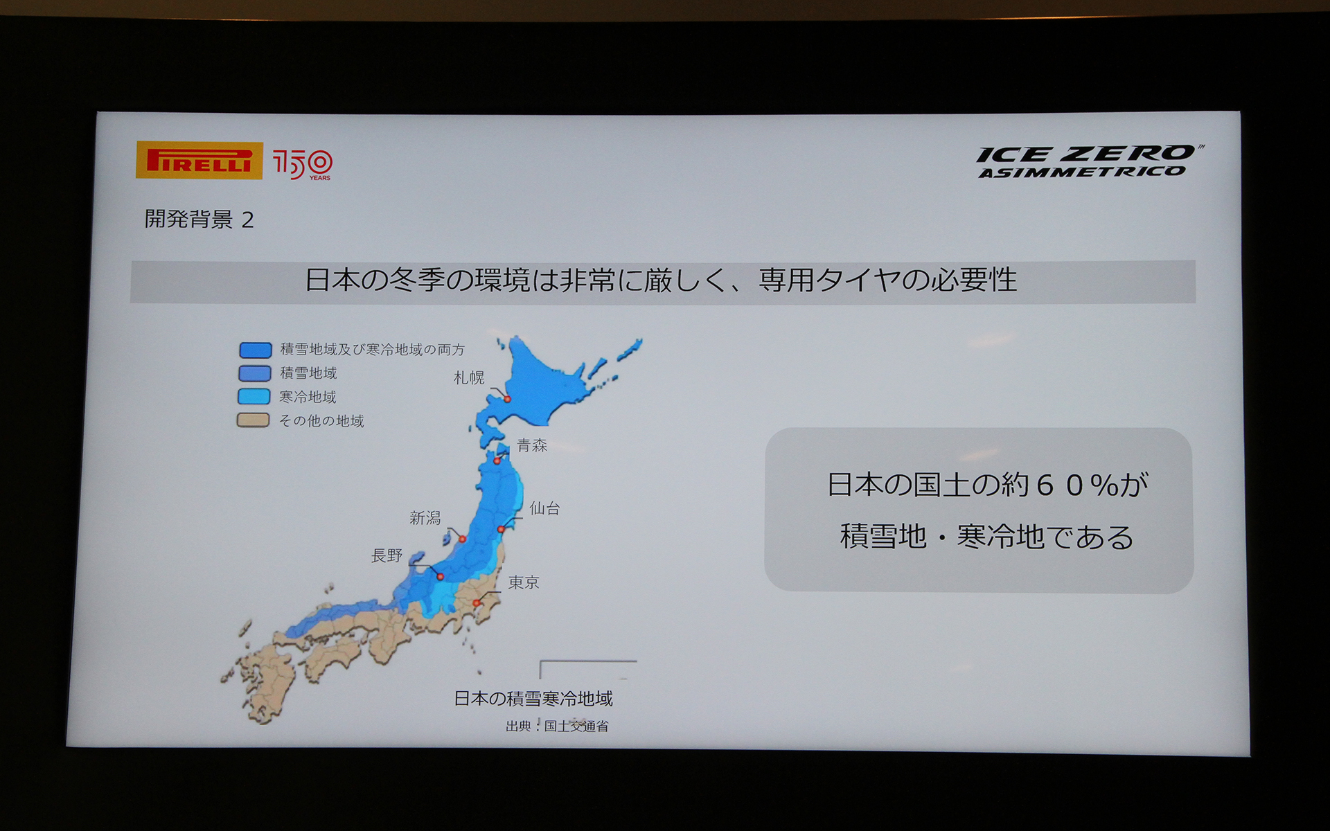 日本の国土の約60％が積雪地・寒冷地