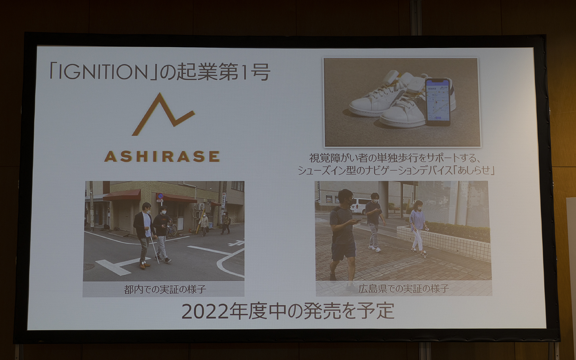 Ashiraseは視覚障がい者に安全な移動を提供するためのシューズイン型のナビゲーションシステムを開発。2022年度中に発売を予定している
