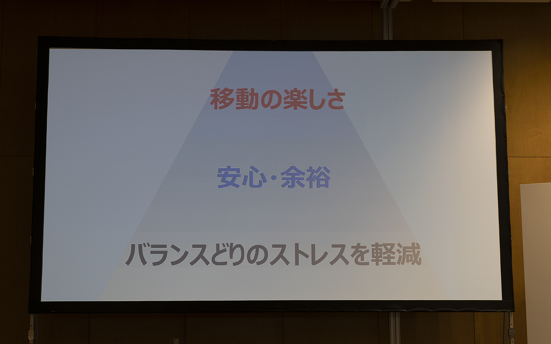 ホンダでの経験の中で浮かんだのがバランス取りのストレスから解放することで安心、余裕が生まれ、それが移動の楽しさを感じることになるということ